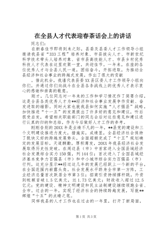 在全县人才代表迎春茶话会上的讲话发言