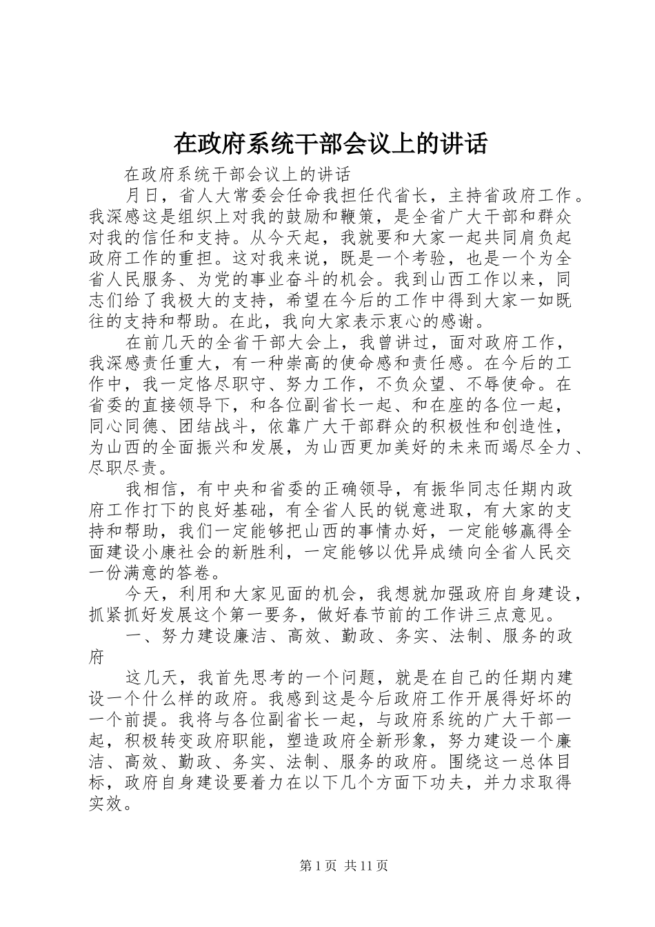 在政府系统干部会议上的讲话发言_第1页