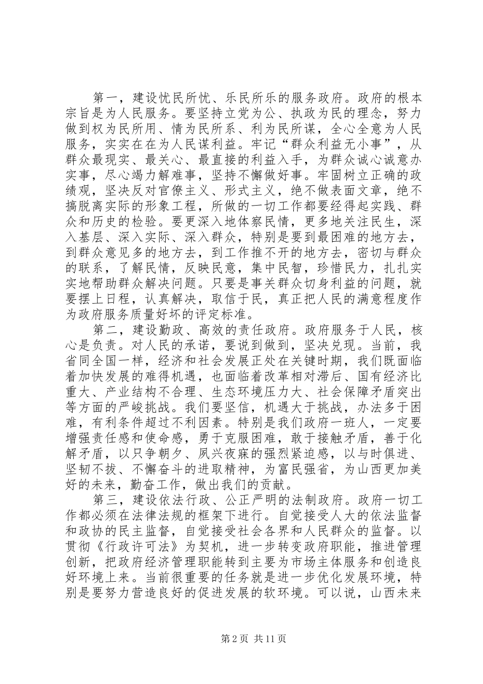 在政府系统干部会议上的讲话发言_第2页