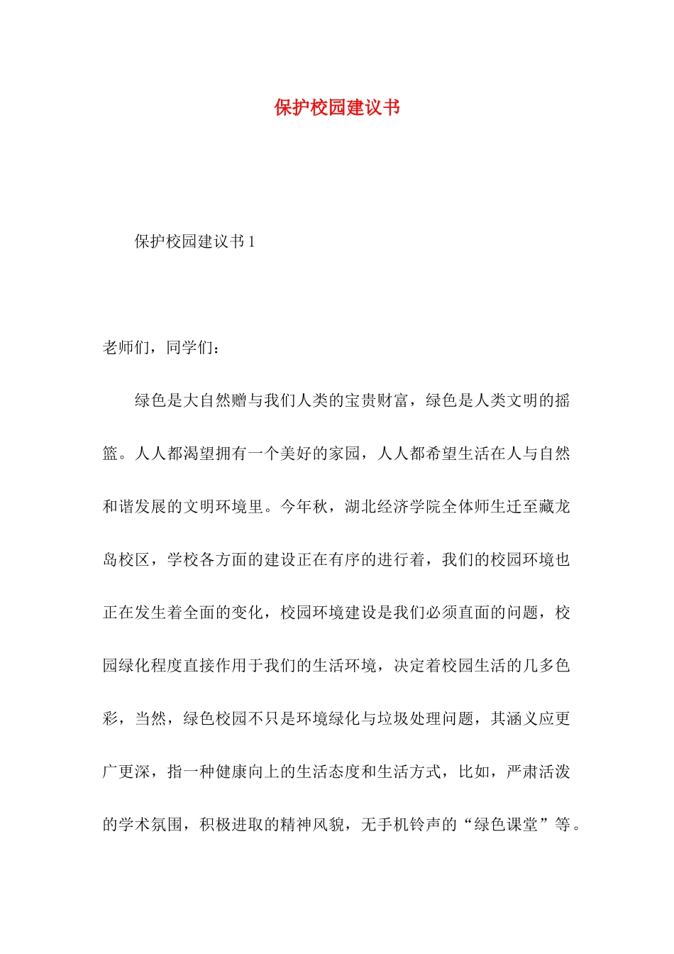 保护校园建议书 (2)_第1页