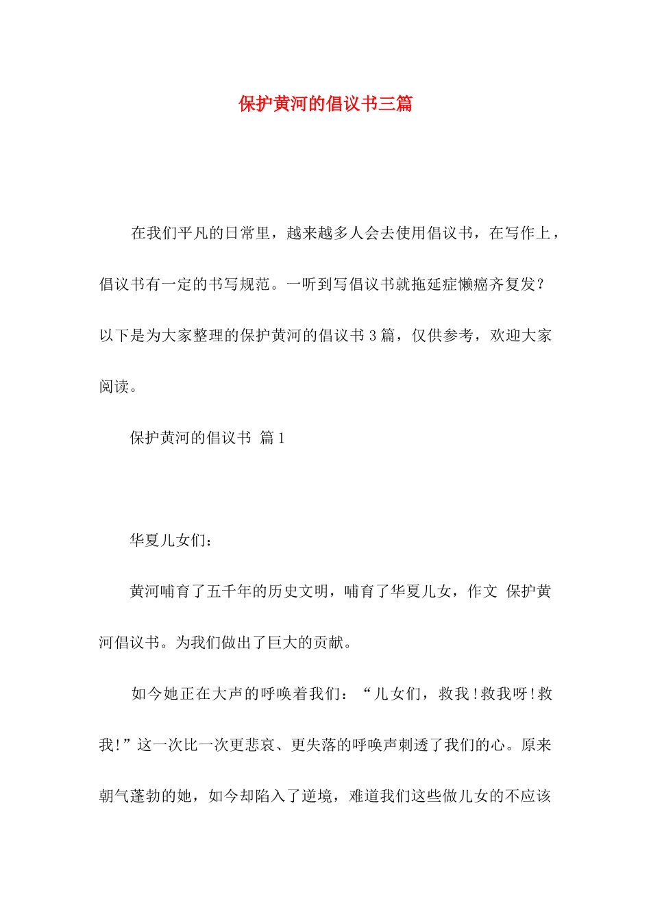 保护黄河的倡议书三篇（一）_第1页