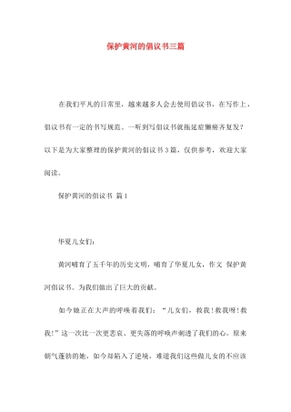 保护黄河的倡议书三篇（一）