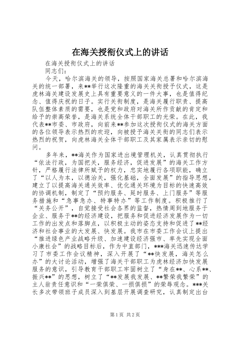 在海关授衔仪式上的讲话发言_第1页