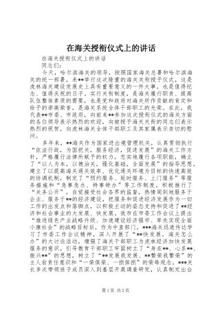 在海关授衔仪式上的讲话发言