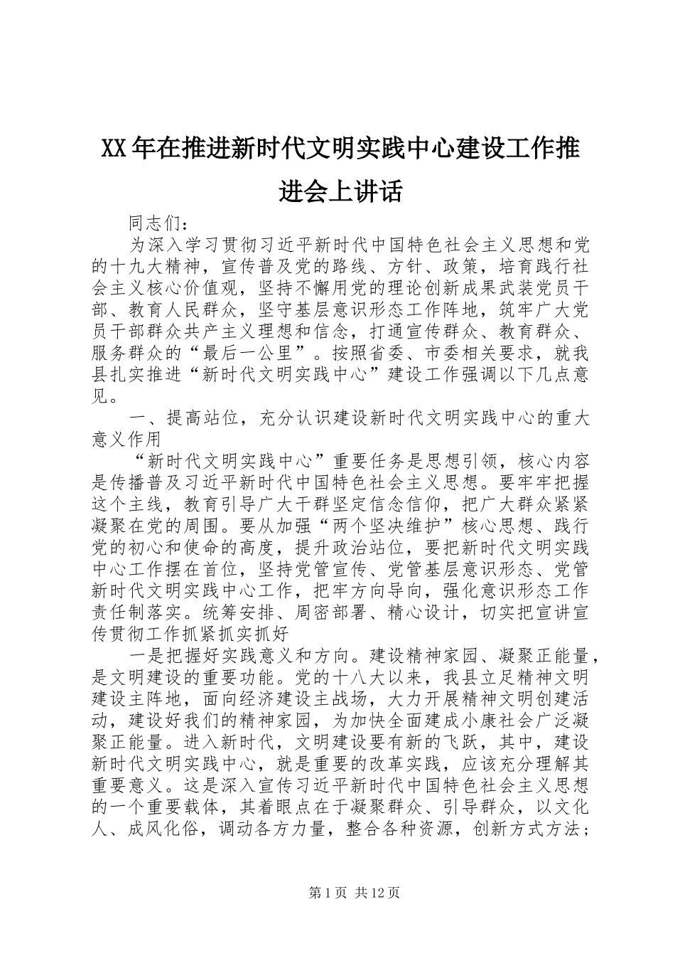 XX年在推进新时代文明实践中心建设工作推进会上讲话发言_第1页
