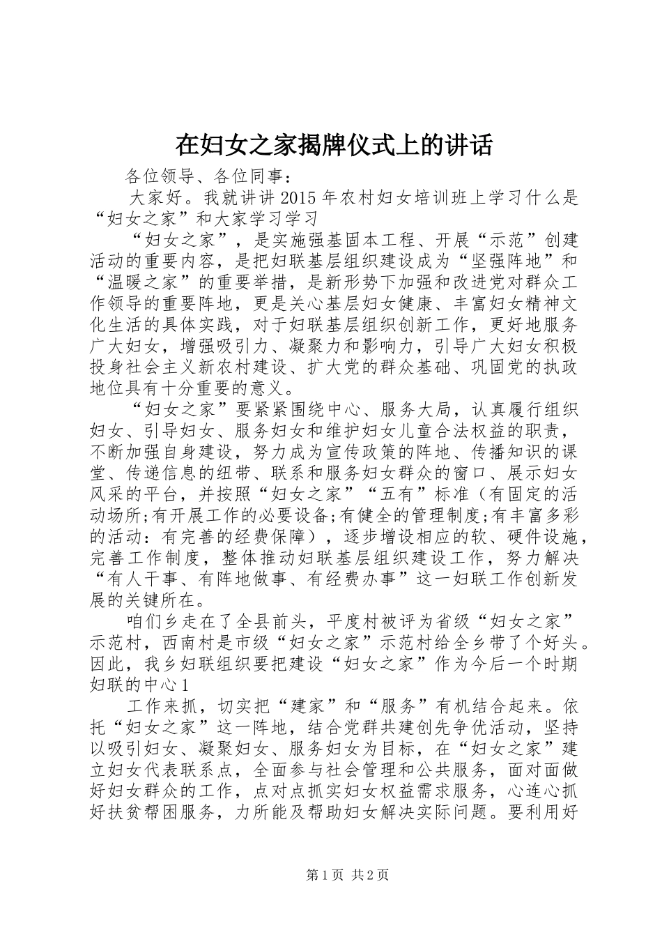 在妇女之家揭牌仪式上的讲话发言_第1页