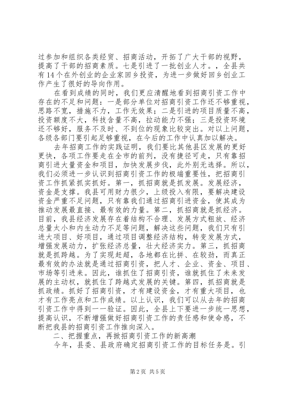 县长在全县XX年招商引资工作会议上的讲话发言_第2页