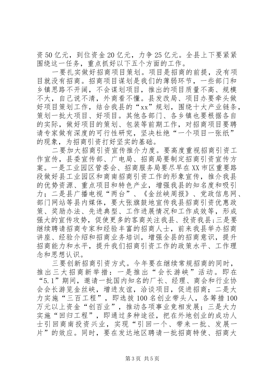 县长在全县XX年招商引资工作会议上的讲话发言_第3页
