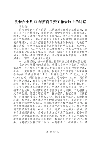 县长在全县XX年招商引资工作会议上的讲话发言