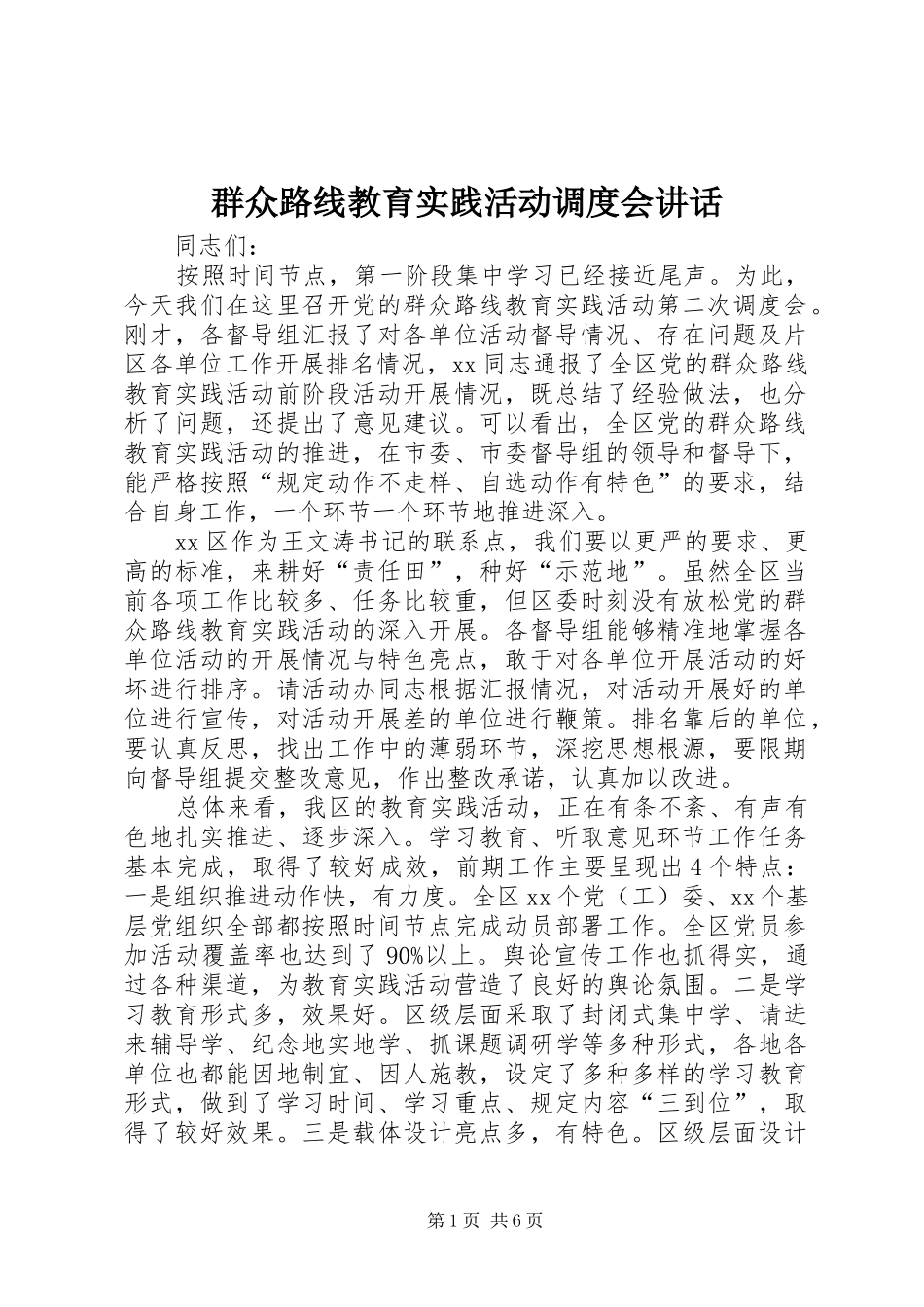群众路线教育实践活动调度会讲话发言_第1页