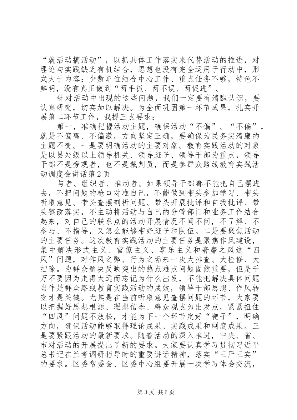 群众路线教育实践活动调度会讲话发言_第3页