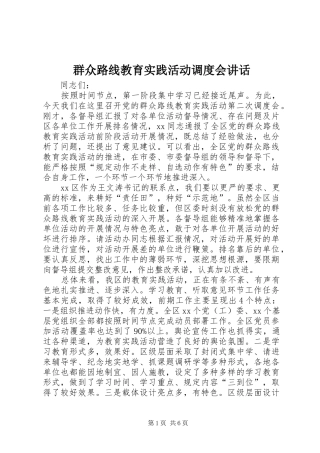 群众路线教育实践活动调度会讲话发言