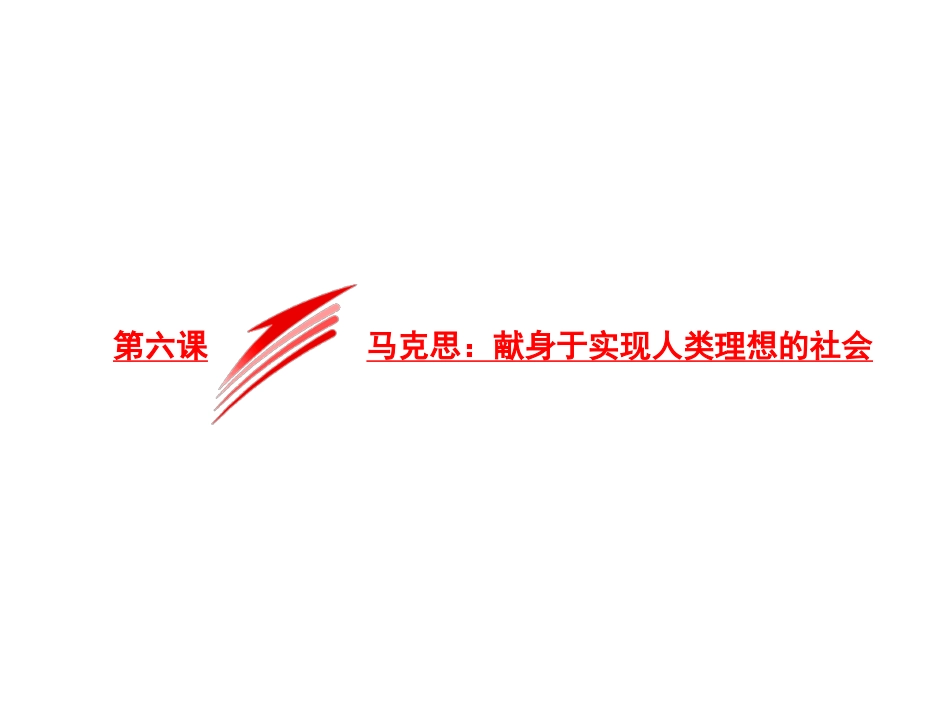 第六课-马克思：献身于实现人类理想的社会_第2页