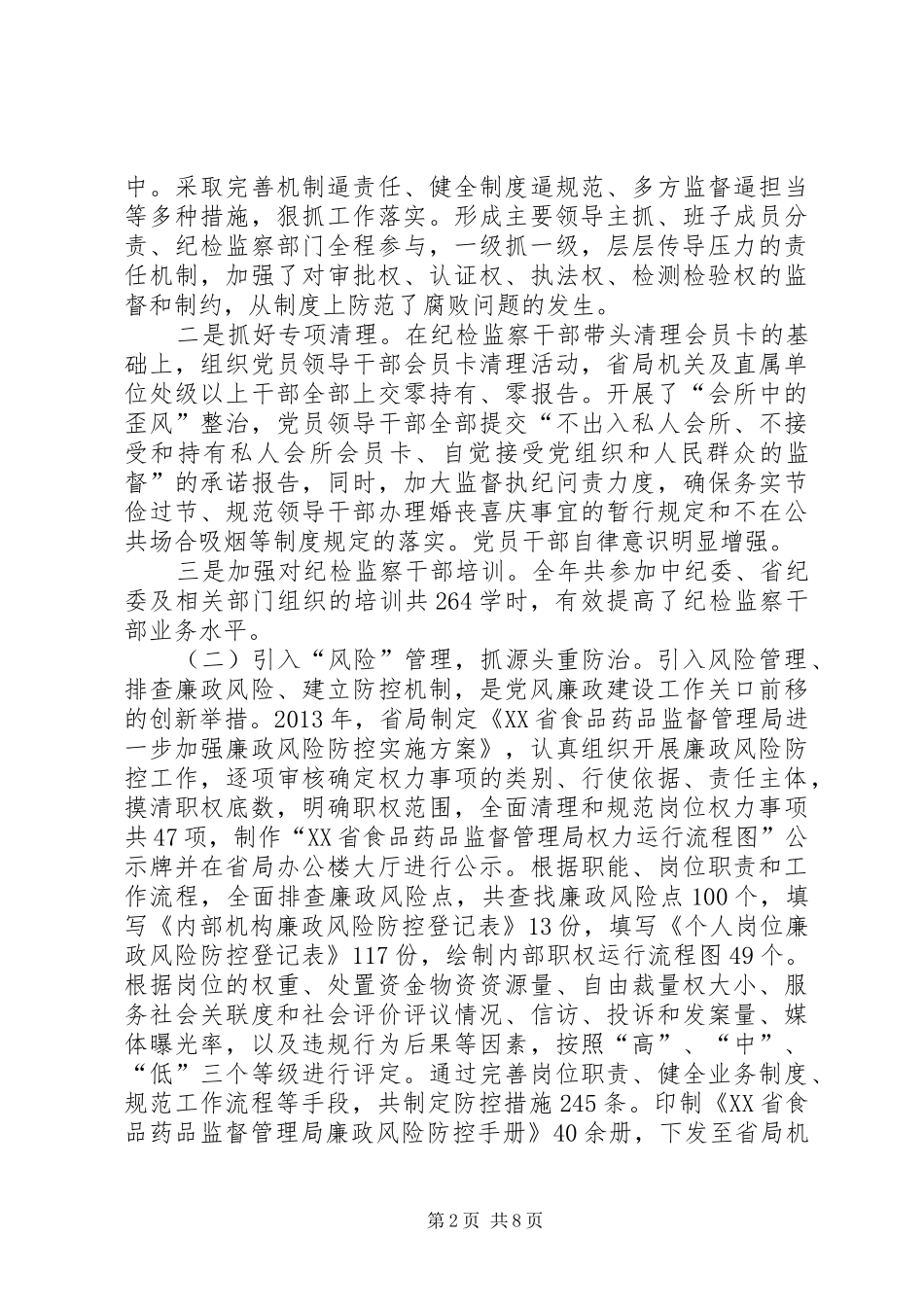 食品药品监督管理暨党风廉政建设工作会讲话发言_第2页