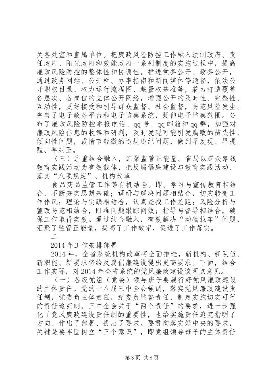 食品药品监督管理暨党风廉政建设工作会讲话发言_第3页