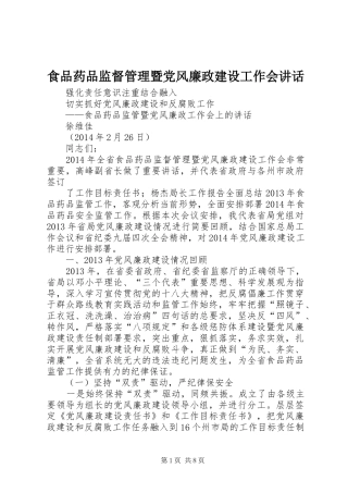 食品药品监督管理暨党风廉政建设工作会讲话发言