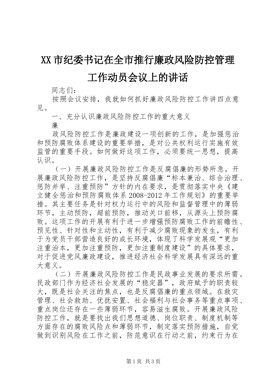XX市纪委书记在全市推行廉政风险防控管理工作动员会议上的讲话发言_第1页