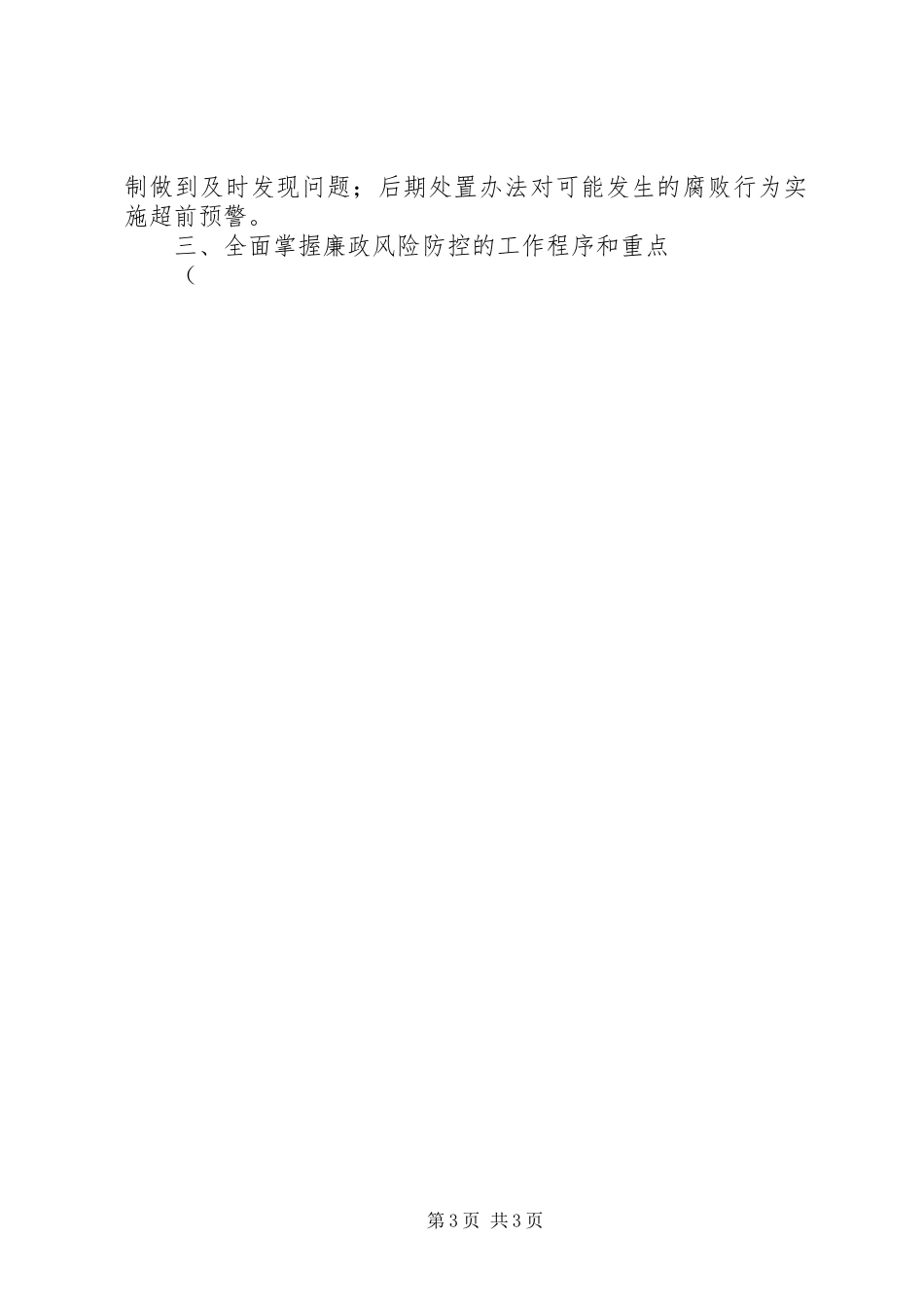 XX市纪委书记在全市推行廉政风险防控管理工作动员会议上的讲话发言_第3页