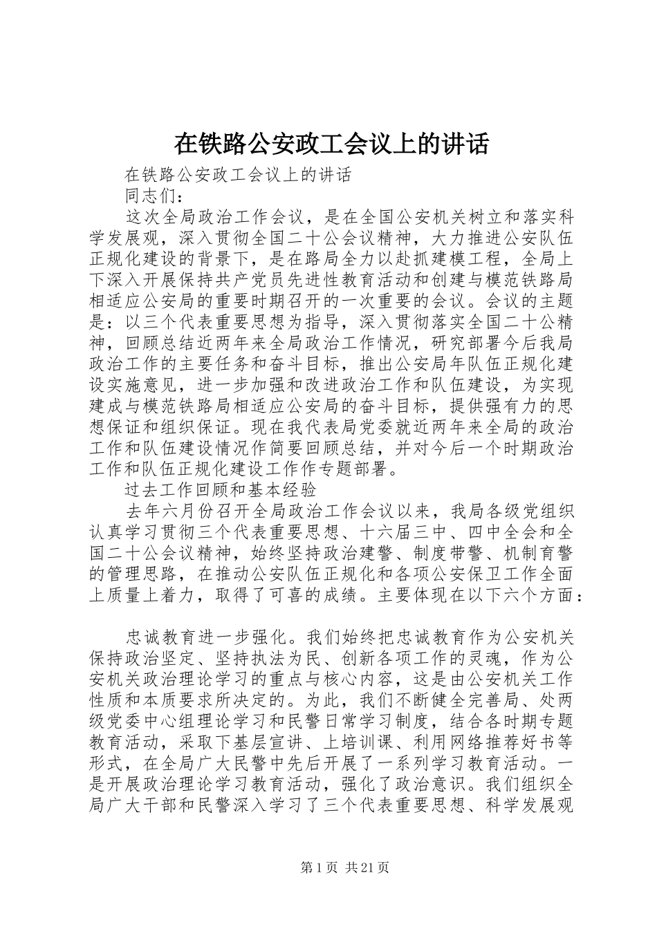 在铁路公安政工会议上的讲话发言_第1页