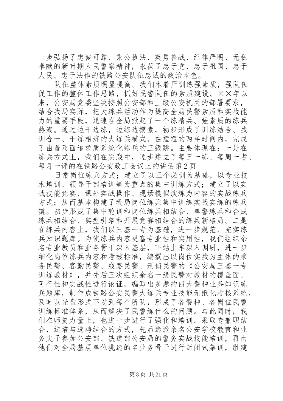 在铁路公安政工会议上的讲话发言_第3页