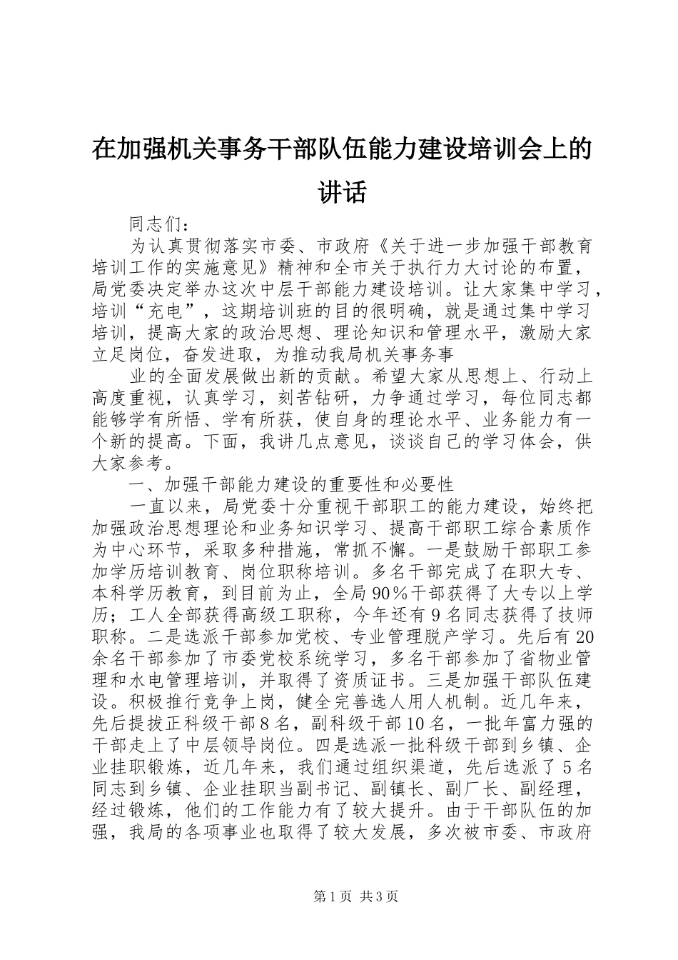 在加强机关事务干部队伍能力建设培训会上的讲话发言_第1页
