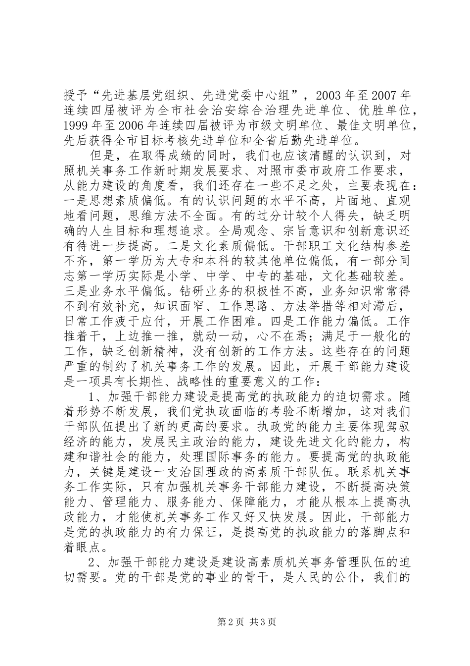 在加强机关事务干部队伍能力建设培训会上的讲话发言_第2页