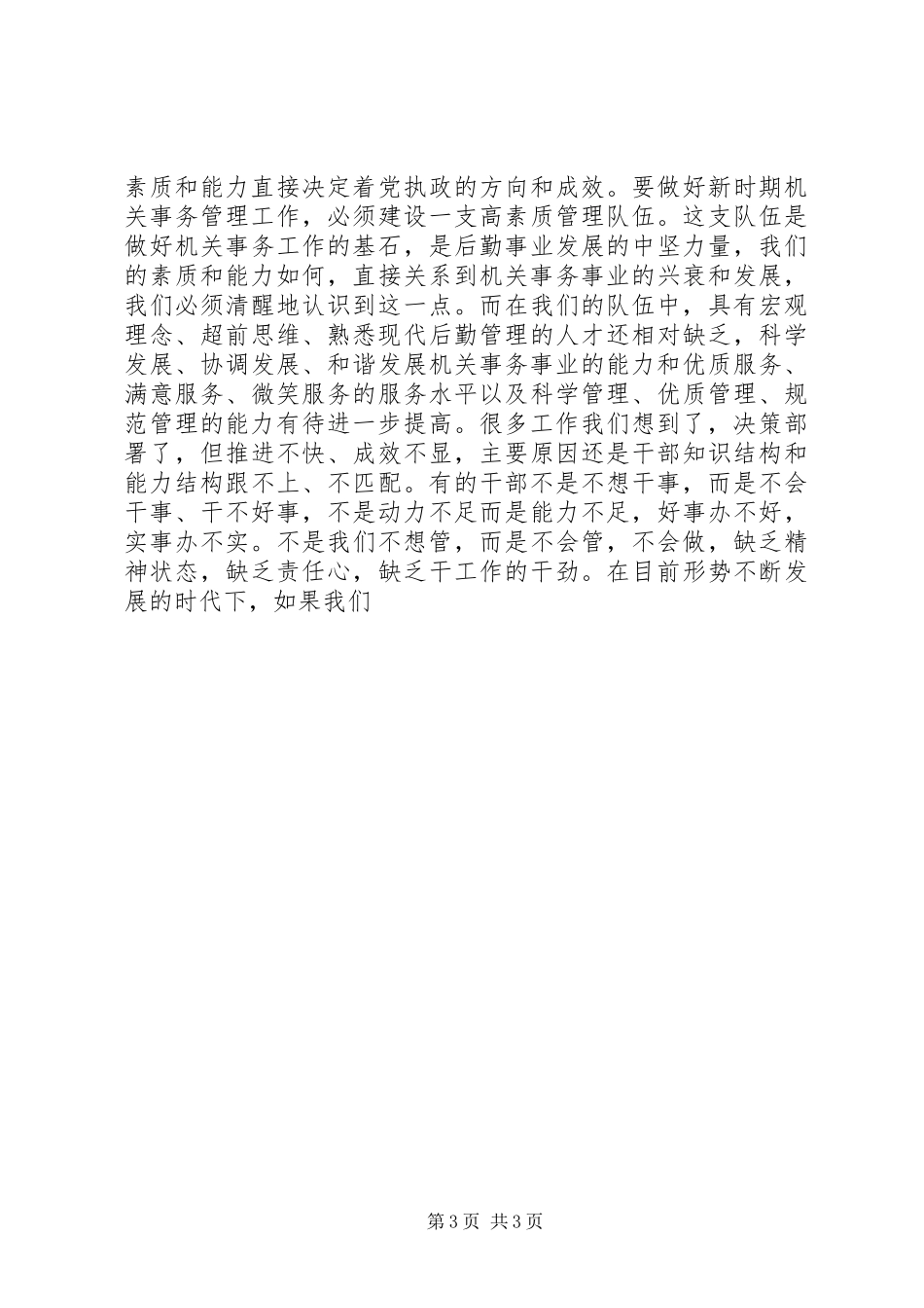 在加强机关事务干部队伍能力建设培训会上的讲话发言_第3页
