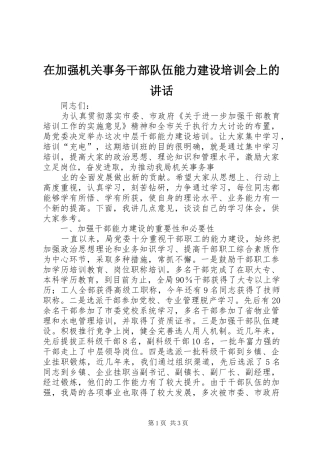 在加强机关事务干部队伍能力建设培训会上的讲话发言