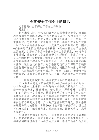 全矿安全工作会上的讲话发言