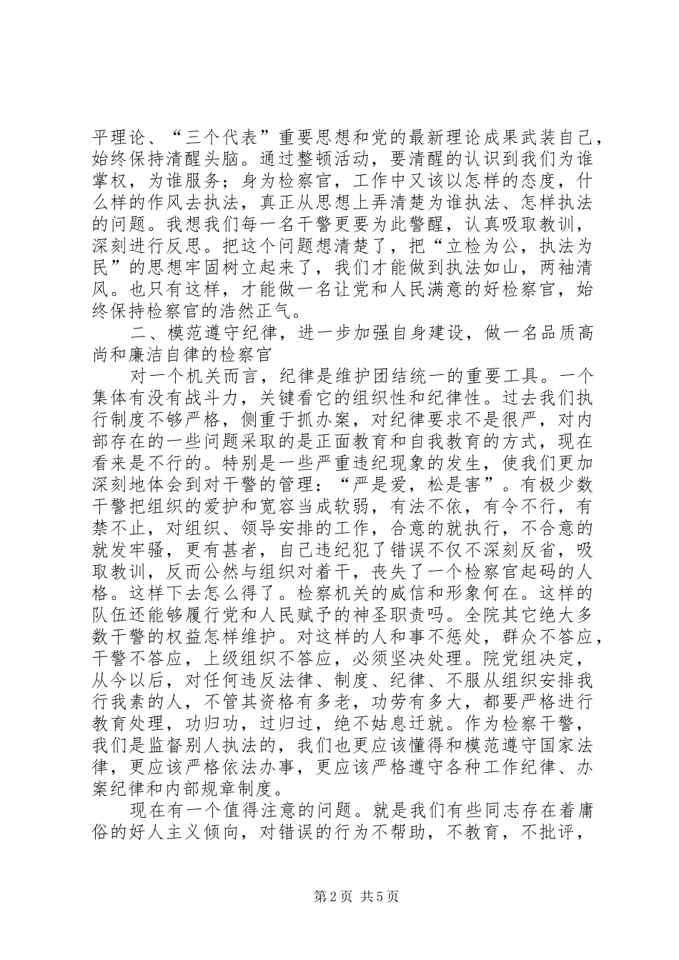 纪律作风集中教育整顿动员大会上的讲话发言_第2页