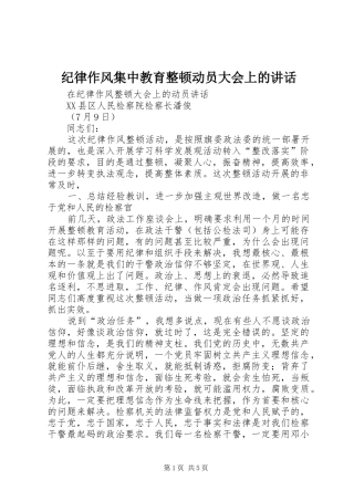纪律作风集中教育整顿动员大会上的讲话发言