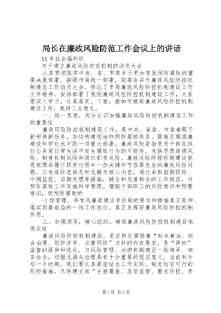 局长在廉政风险防范工作会议上的讲话发言