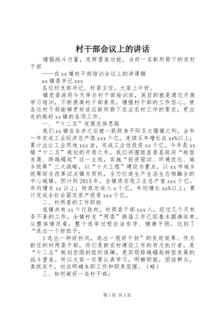 村干部会议上的讲话发言