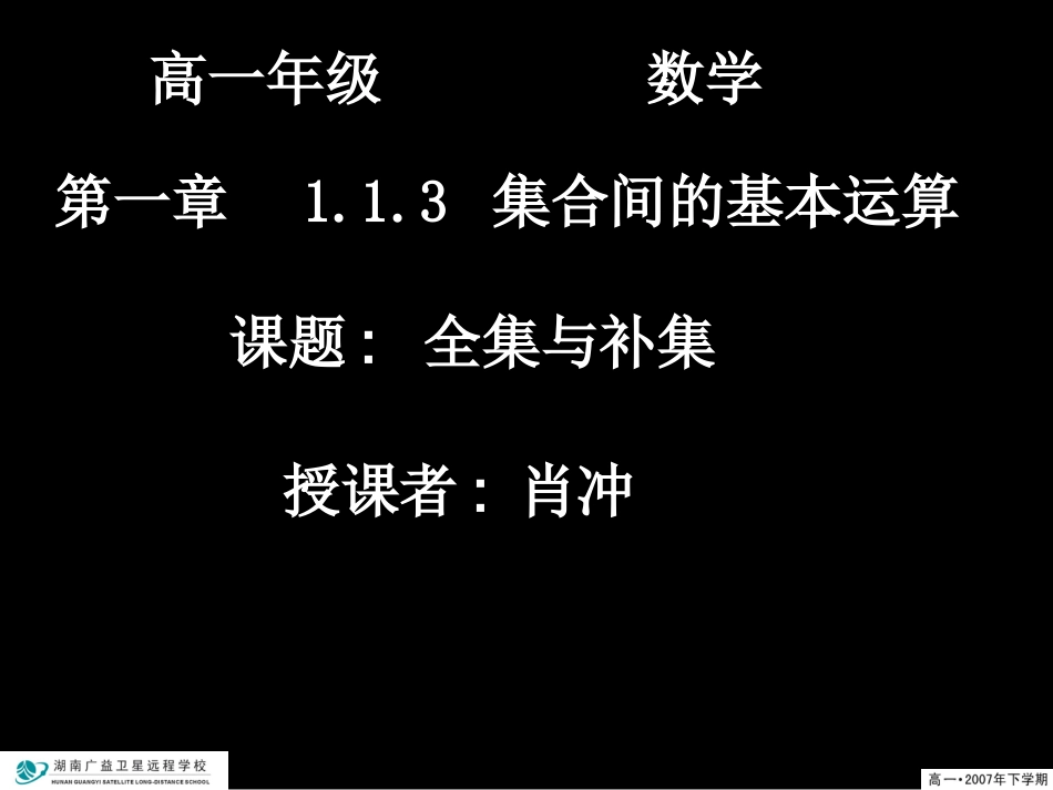 20070911高一数学(1.1.3-2全集和补集)-2_第1页