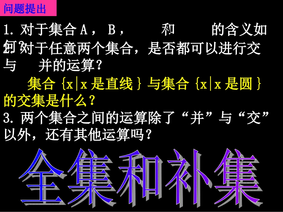 20070911高一数学(1.1.3-2全集和补集)-2_第2页