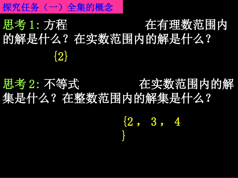 20070911高一数学(1.1.3-2全集和补集)-2_第3页