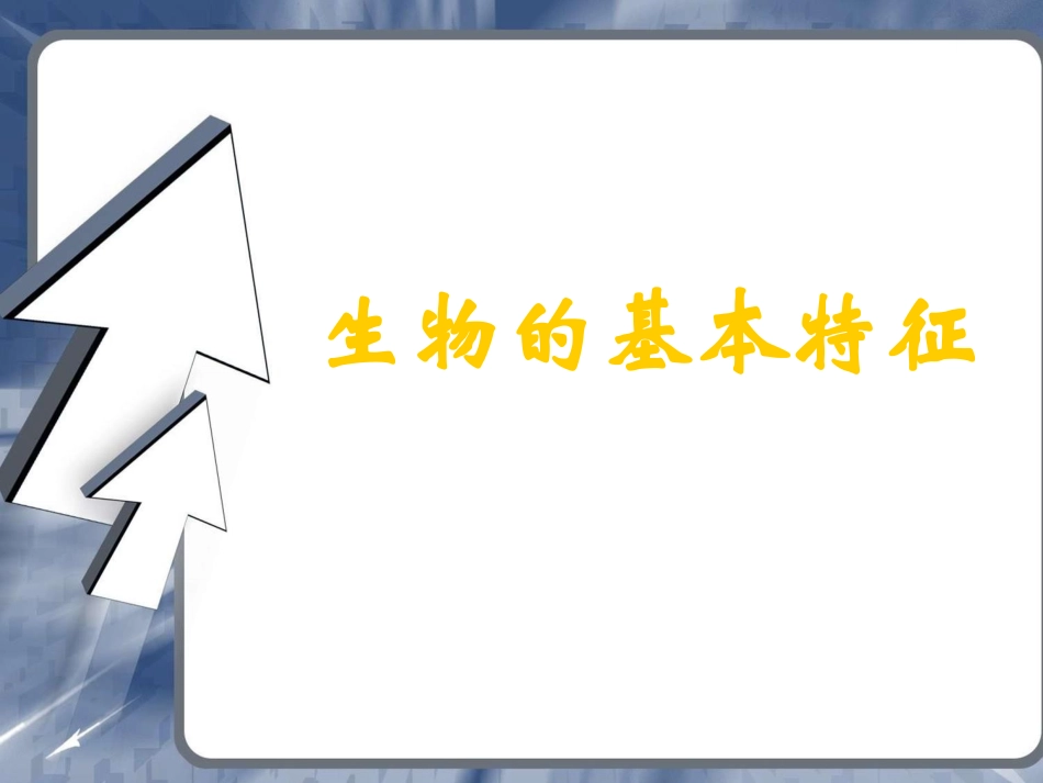 生物的基本特征_第1页