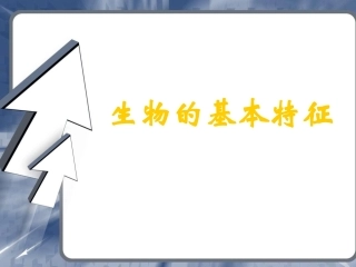 生物的基本特征