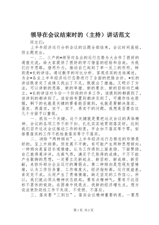 领导在会议结束时的（主持）讲话发言范文