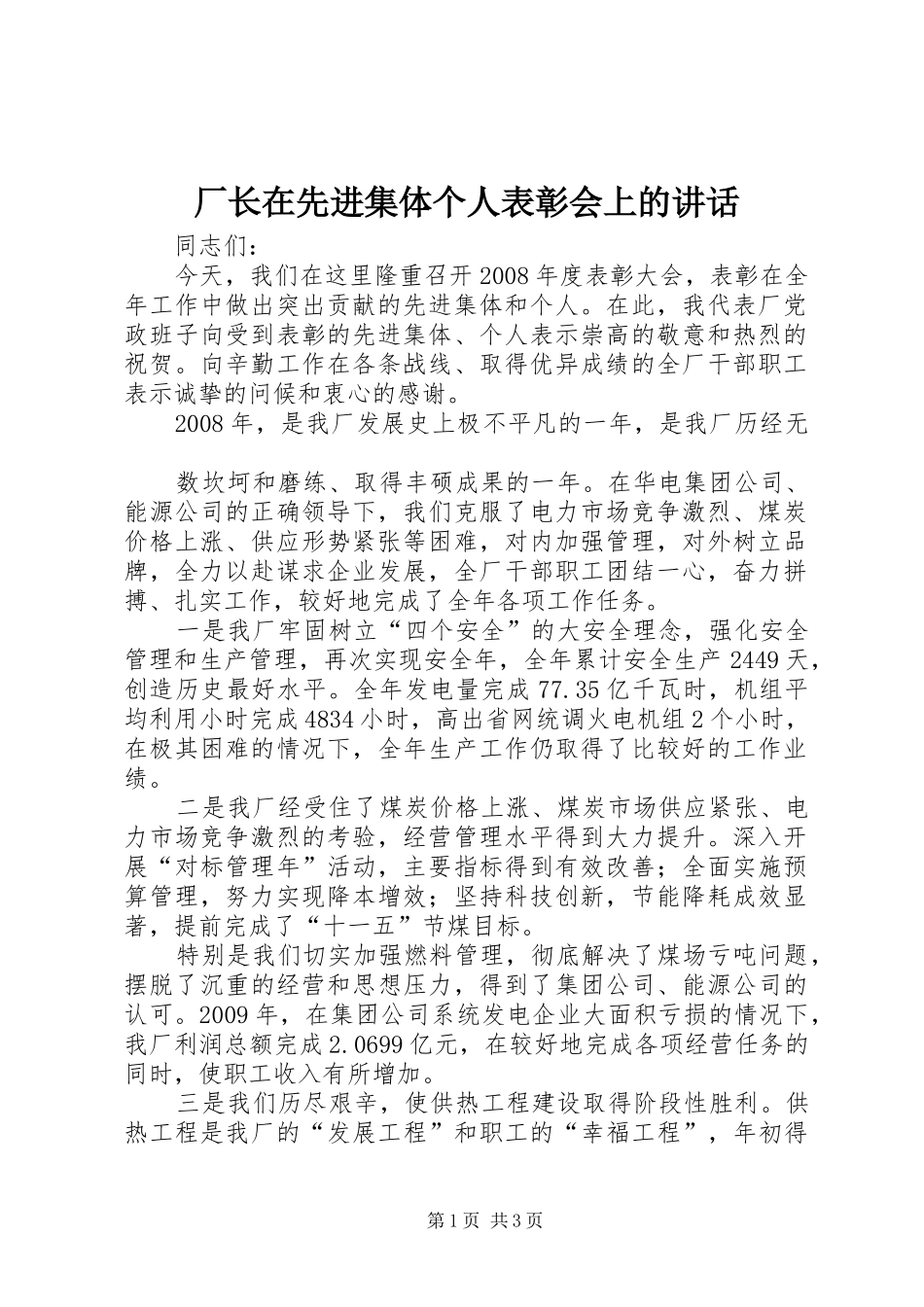 厂长在先进集体个人表彰会上的讲话发言_第1页