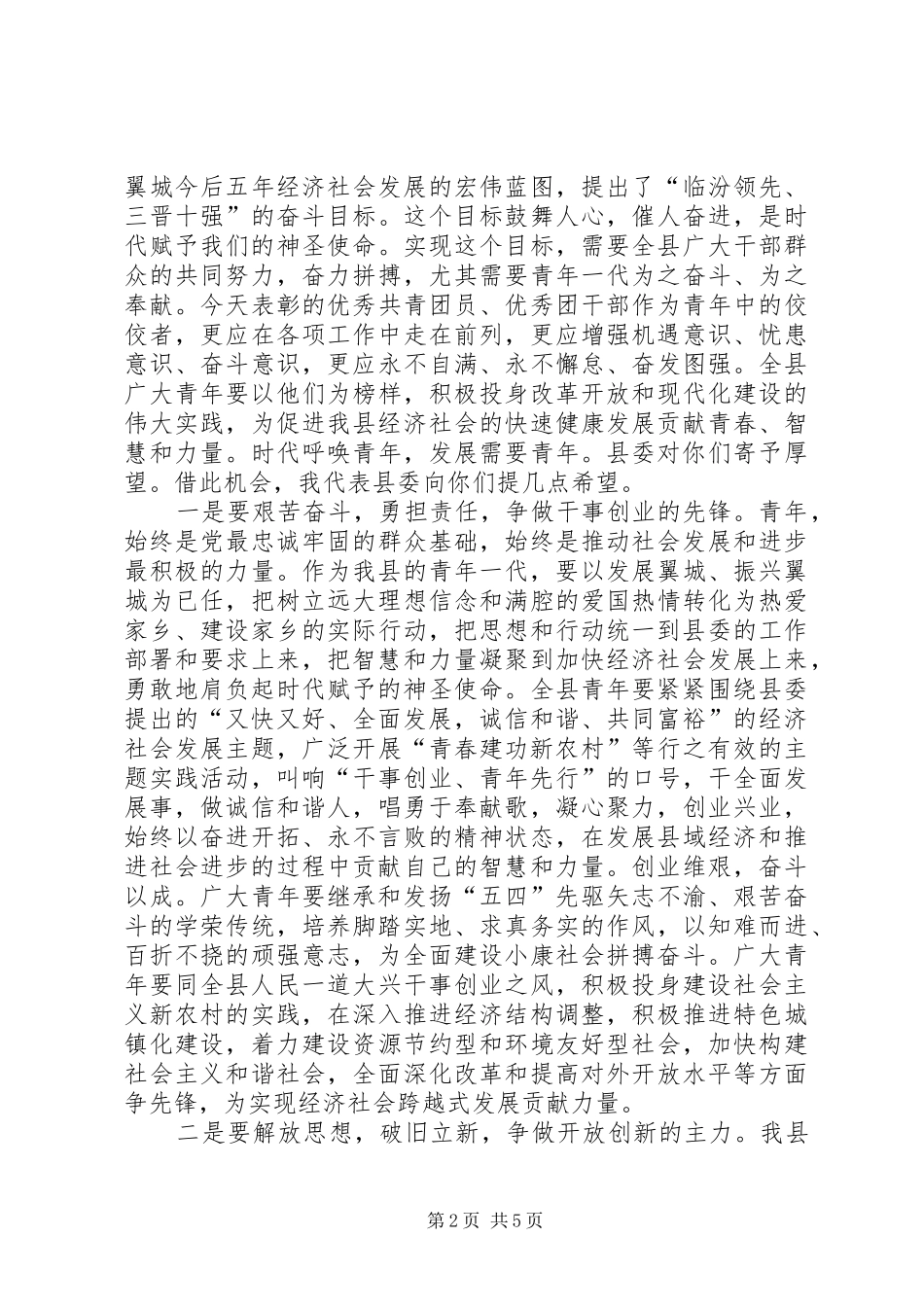 县委书记在纪念“五四”运动87周年暨表彰大会上的讲话发言_第2页