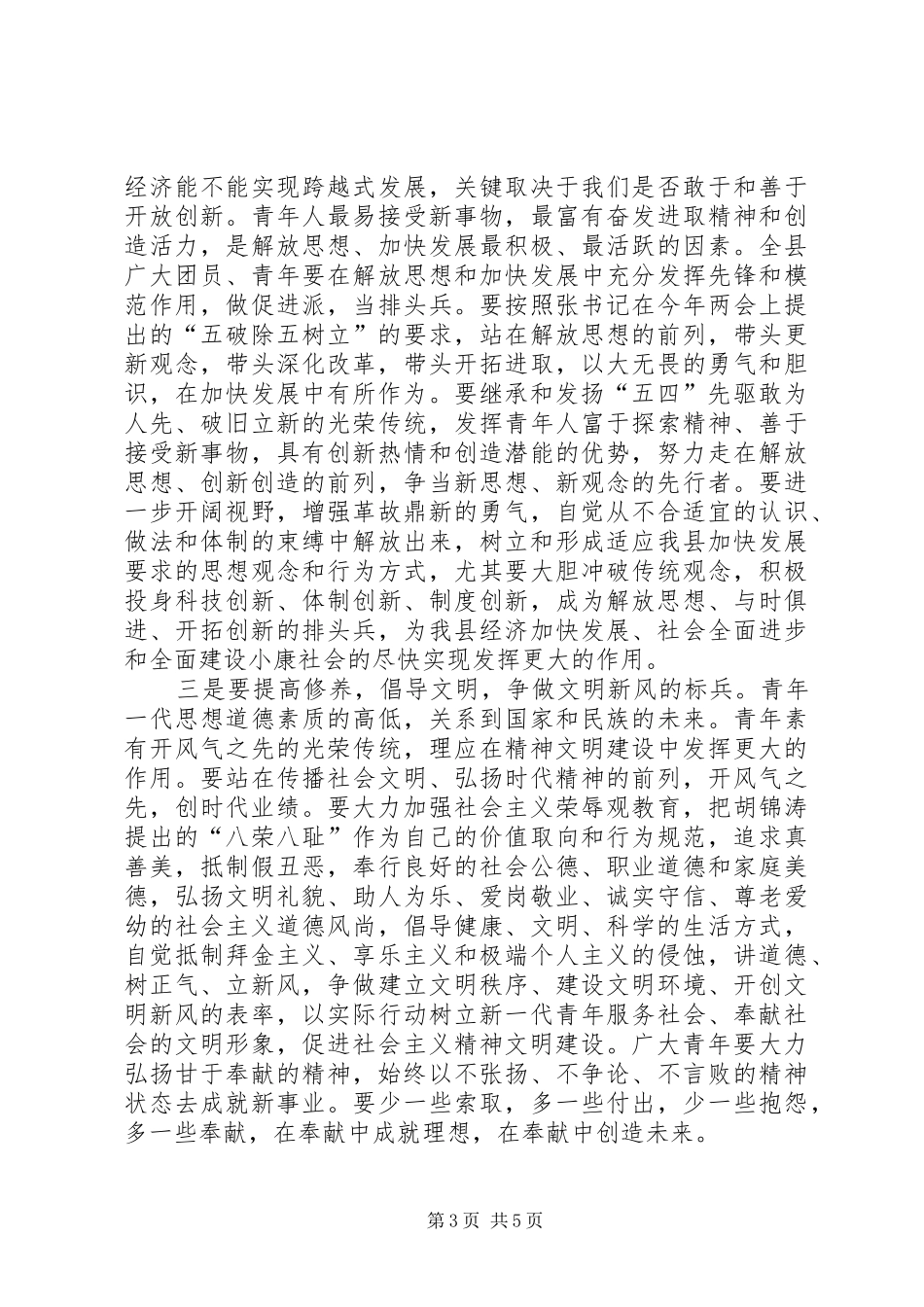 县委书记在纪念“五四”运动87周年暨表彰大会上的讲话发言_第3页