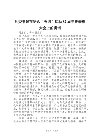 县委书记在纪念“五四”运动87周年暨表彰大会上的讲话发言