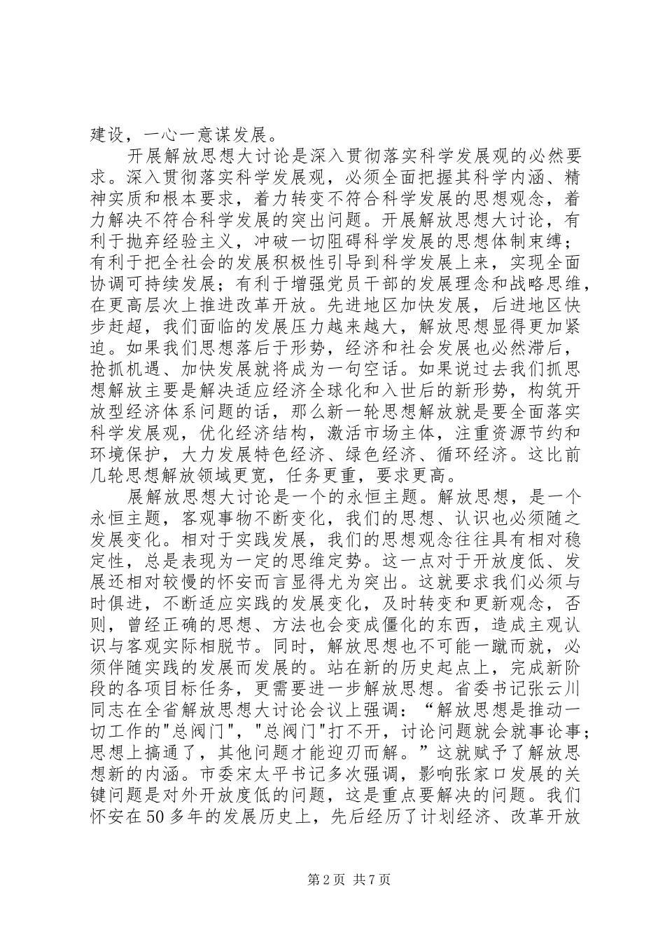 姚玉舟在“四提四促”解放思想大讨论动员会上的讲话发言_第2页