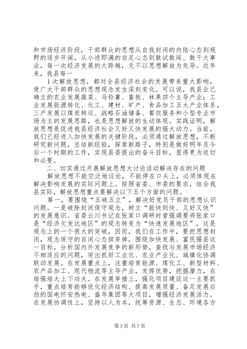 姚玉舟在“四提四促”解放思想大讨论动员会上的讲话发言_第3页