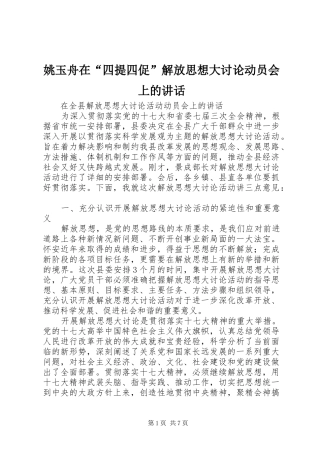 姚玉舟在“四提四促”解放思想大讨论动员会上的讲话发言
