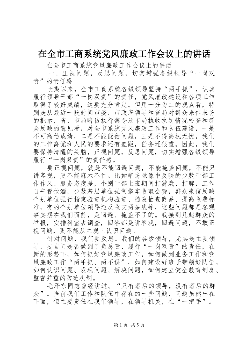 在全市工商系统党风廉政工作会议上的讲话发言_第1页