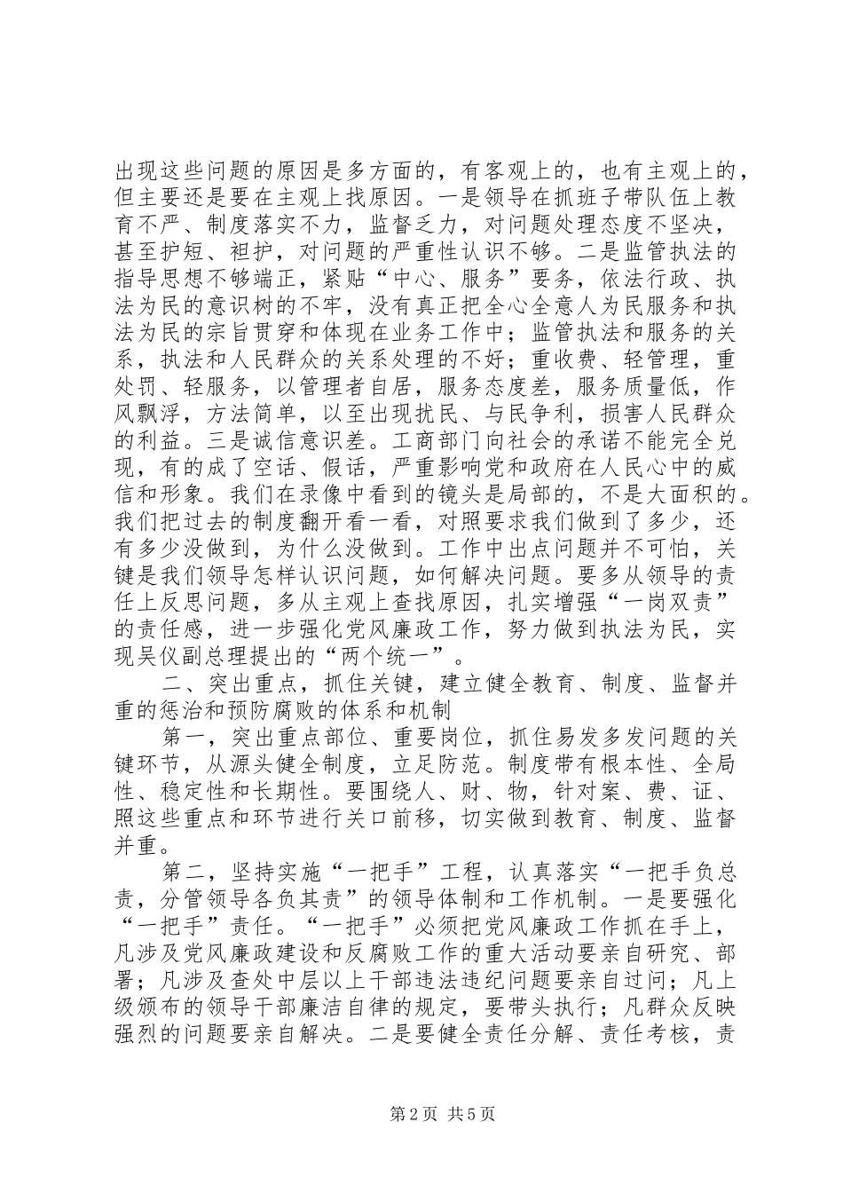 在全市工商系统党风廉政工作会议上的讲话发言_第2页