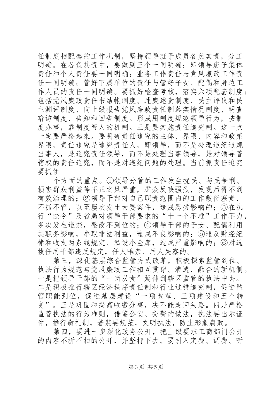 在全市工商系统党风廉政工作会议上的讲话发言_第3页