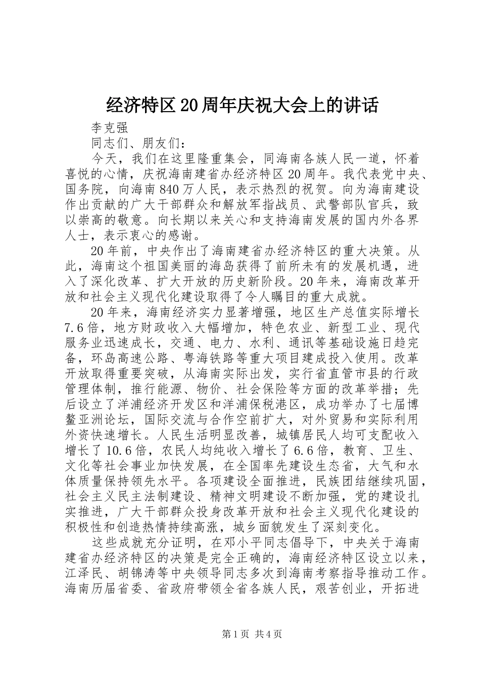 经济特区20周年庆祝大会上的讲话发言_第1页